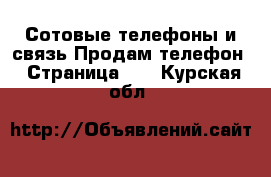 Сотовые телефоны и связь Продам телефон - Страница 10 . Курская обл.